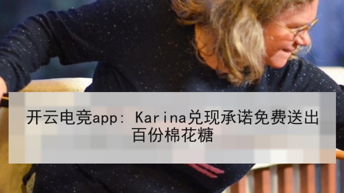 开云电竞app: Karina兑现承诺免费送出百份棉花糖 开云电竞app: Karina兑现承诺免费送出百份棉花糖
