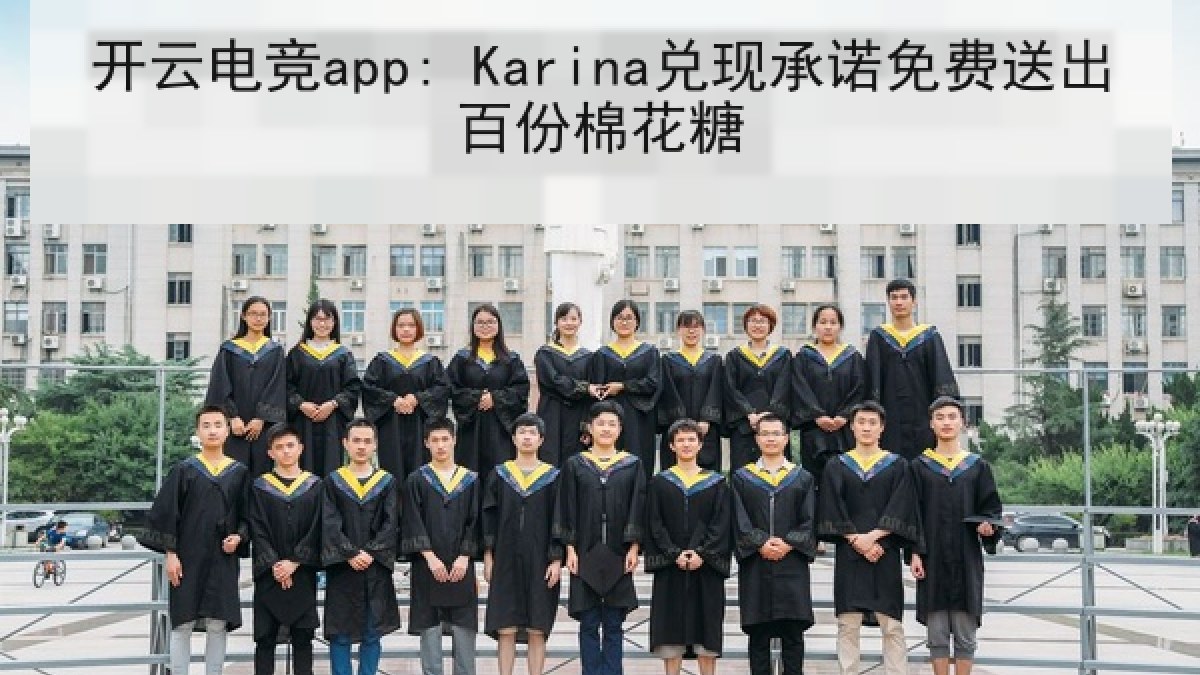 开云电竞app: Karina兑现承诺免费送出百份棉花糖