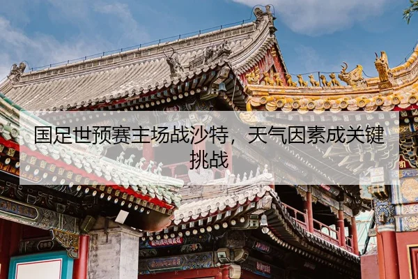 guo-zu-shi-yu-sai-zhu-chang-zhan-sha-te-tian-qi-yin-su-cheng-guan-jian-tiao-zhan-2-317.jpg