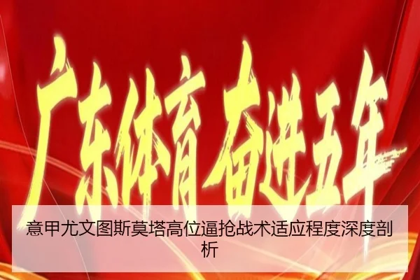 意甲尤文图斯莫塔高位逼抢战术适应程度深度剖析