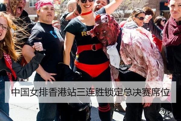 zhong-guo-nv-pai-xiang-gang-zhan-san-lian-sheng-suo-ding-zong-jue-sai-xi-wei-3-751.jpg