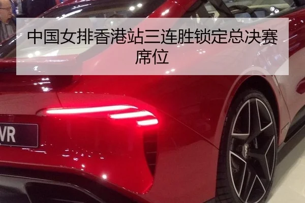 中国女排香港站三连胜锁定总决赛席位