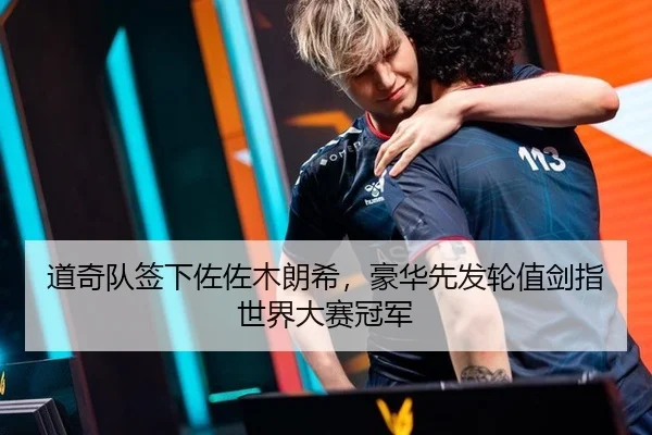 道奇队签下佐佐木朗希，豪华先发轮值剑指世界大赛冠军