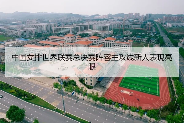 中国女排世界联赛总决赛阵容主攻线新人表现亮眼
