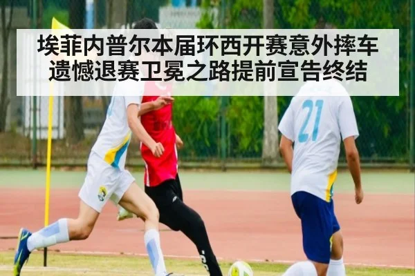 埃菲内普尔本届环西开赛意外摔车遗憾退赛卫冕之路提前宣告终结