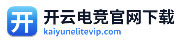 开云电竞官网下载